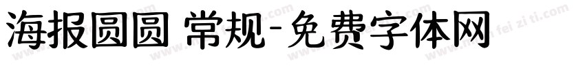 海报圆圆 常规字体转换